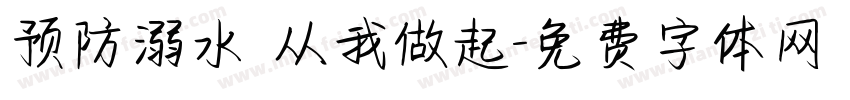 预防溺水 从我做起字体转换